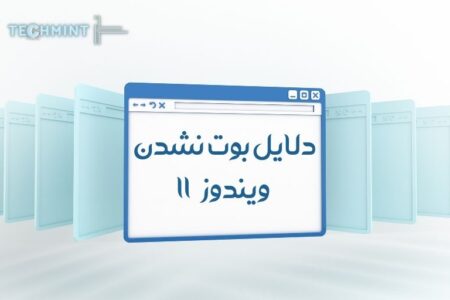 بوت نشدن ویندوز ۱۱