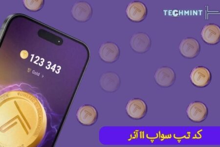 کد تپ سواپ ۱۱ آذر