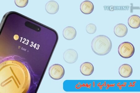 کد های تپ سواپ ۱ بهمن