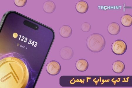 کد های تپ سواپ ۳ بهمن