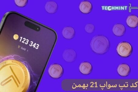 کد های تپ سواپ ۲۱ بهمن