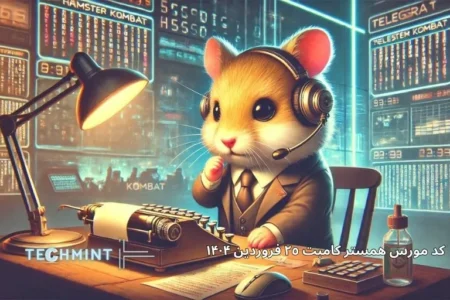 کد مورس همستر کامبت ٢٥ فروردین ۱۴۰۴ 